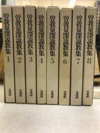 曽我量深説教集　第1部