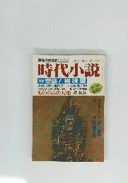 時代小説　平成 年十月十九日発行