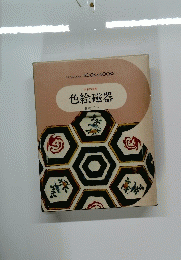 色絵磁器 日本の美術