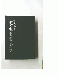 墨会書画展