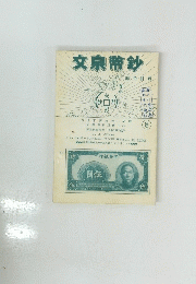 文泉幣鈔　８　