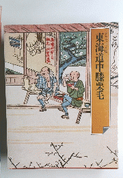 東海道中膝栗毛