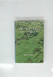 水田整備の評価と展望
