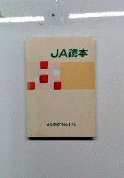 JA読本