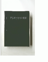 アニメーション原論　I