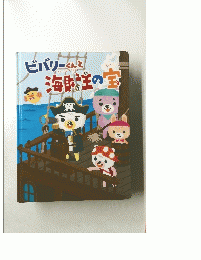 ビバリーくんと海賊の宝