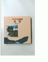 ひろびろ三原色 4 タラ