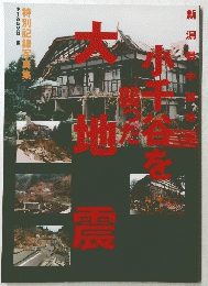 小千谷を襲つた大地震