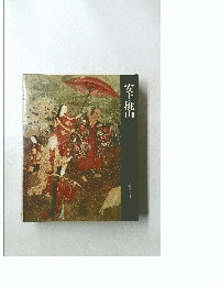安土・桃山　日本歴史シリーズ10