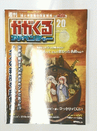 かがくる アドベンチャー　20　2008年 8/31号