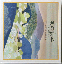 歌の絵本　日本の唱歌より