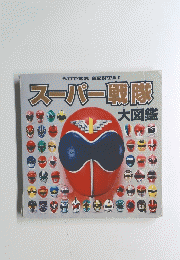 スーパー戦隊　大図鑑