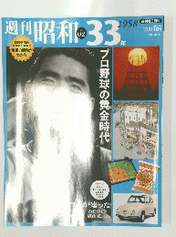 週刊昭和　33年　1958　2008年12月号