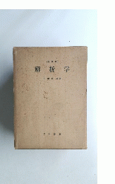 解析学