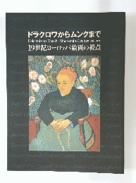 ドラクロワからムンクまで   19世紀ヨーロッパ絵画の視点　