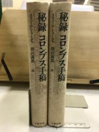 秘録コロンブス手稿