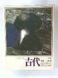 古代　先史　5世紀 GLOBAL HISTORY