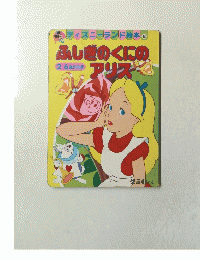 ふしぎのくにのアリス　ディズニーランド絵本　6　