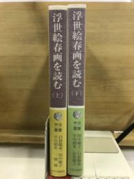 中公叢書　浮世絵春画を読む