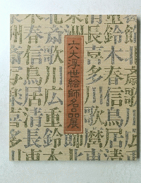 六大浮世絵師名品展