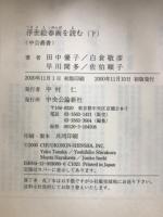 中公叢書　浮世絵春画を読む