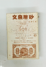 文泉幣鈔