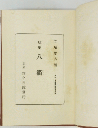 歌集　八衢