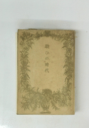 戰ひの時代