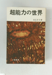 超能力の世界