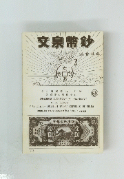 文泉幣鈔
