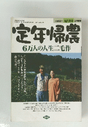 定年帰農　6万人の人生二毛作　1998年2月号