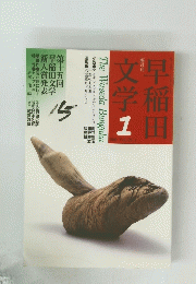 早稲田文学1