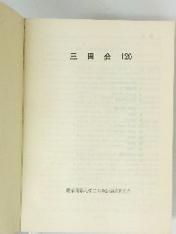 三田会120
