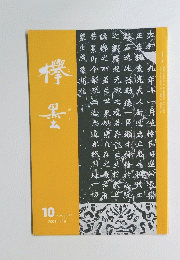 欅墨　2004年10月