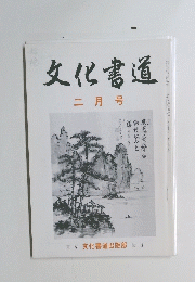 文化書道 2月号