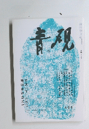 青硯　1995年6月号