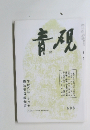 青硯 平成八年十月号 503