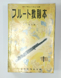 フルート教則本　　１