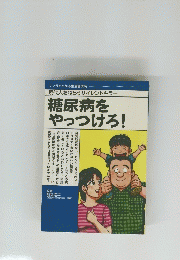 現代人をねらうサイレントキラー 糖尿病をやっつけろ!