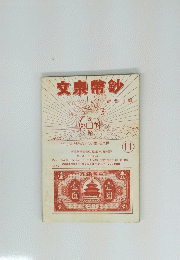 文泉幣鈔　１１