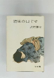 寝床の口ぐせ