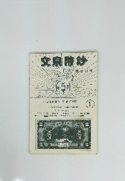文泉幣鈔　１