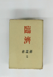 臨濟 書叢禪 2