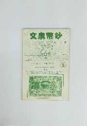 文泉幣鈔　５