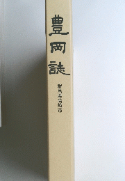 豊岡訣 群馬県高崎市