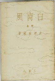 風南白