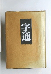 字通