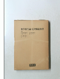 数学Ⅲ用語・定理解説事典