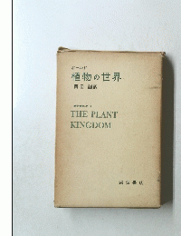 現代生物学入門 9 植物の世界