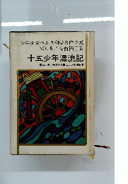 十五少年漂流記